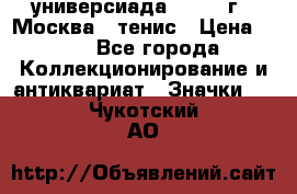 13.2) универсиада : 1973 г - Москва - тенис › Цена ­ 99 - Все города Коллекционирование и антиквариат » Значки   . Чукотский АО